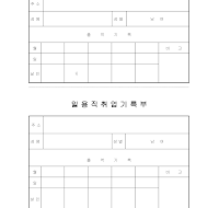 일용직취업기록부